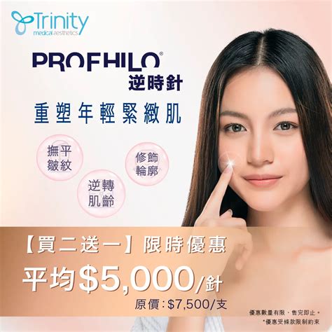 逆時針|Profhilo 逆時針